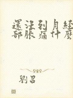 还没到月经期胸部胀痛什么原因封面