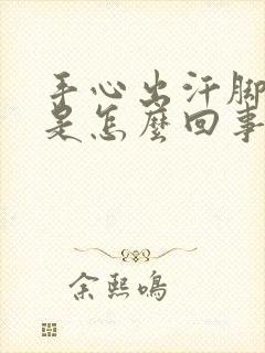 手心出汗脚发凉是怎么回事