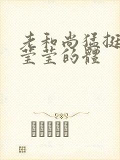 老和尚猛挺进她莹莹的体