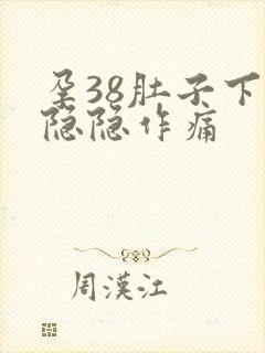 孕38肚子下坠隐隐作痛封面