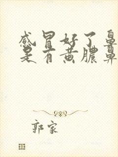 感冒好了鼻子老是有黄脓鼻涕