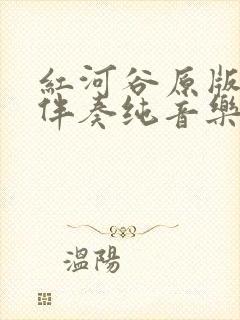 红河谷原版c调伴奏纯音乐