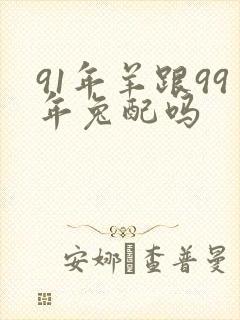 91年羊跟99年兔配吗