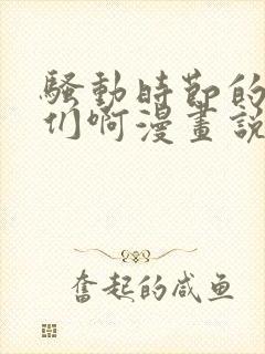 骚动时节的少女们啊漫画说免费观看完整版封面