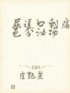 尿道口刺痛有白色分泌物