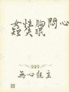 女性胸闷心慌气短失眠