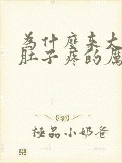 为什么来大姨妈肚子疼的厉害