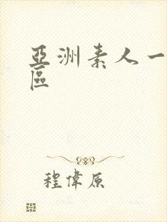 亚洲素人一区二区