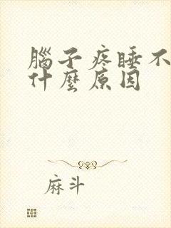 脑子疼睡不着觉什么原因