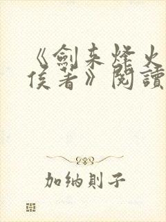 《剑来烽火戏诸侯著》阅读全文