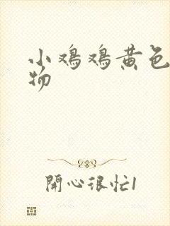 小鸡鸡黄色分泌物封面