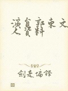 演员郭东文的个人资料