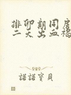 排卵期同房后第二天出血褐色分泌物封面