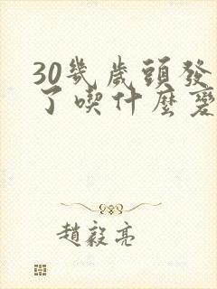 30几岁头发白了吃什么变黑