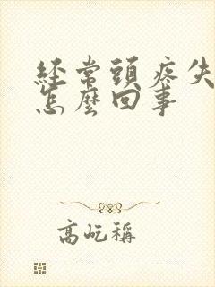 经常头疼失眠是怎么回事