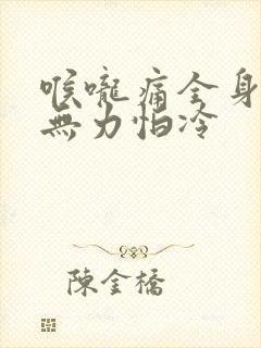 喉咙痛全身酸痛无力怕冷