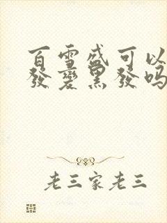 百雪盛可以让白发变黑发吗