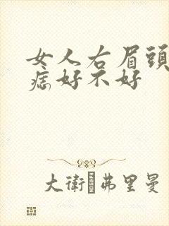 女人右眉头下有痣好不好