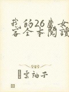 我的26岁女房客全本阅读