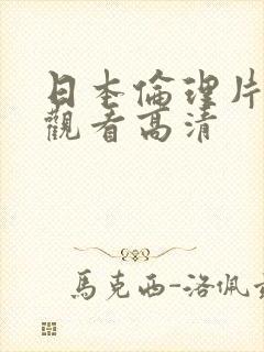 日本伦理片在线观看高清