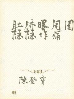 肚脐眼周围老是隐隐作痛