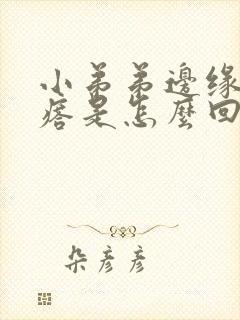 小弟弟边缘长疙瘩是怎么回事