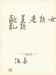 欧美老熟女女女乱熟