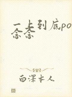 一上到底po舍念念封面