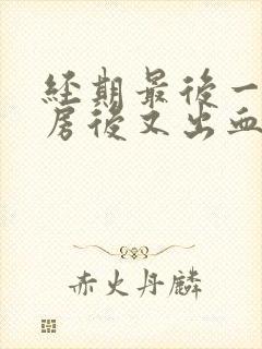 经期最后一天同房后又出血了怎么办