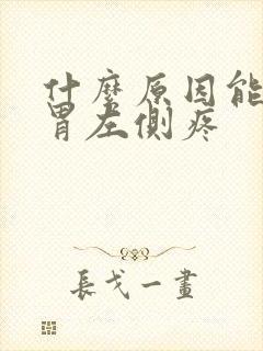 什么原因能引起胃左侧疼