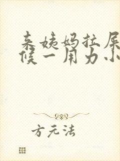 来姨妈拉屎的时候一用力小腹就疼