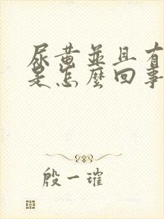 尿黄并且有异味是怎么回事