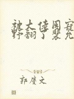 被大佬团宠后我野翻了裴允歌封面