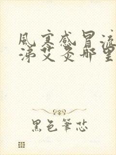 风寒感冒流清鼻涕艾灸哪里