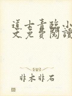 道士青临小说全文免费阅读封面