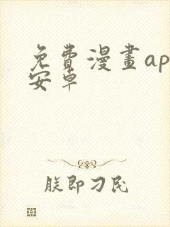 免费漫画app安卓