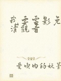 我要电影免费高清观看