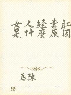 女人经常肚子疼是什么原因引起的