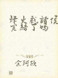 烽火戏诸侯剑来完结了吗封面