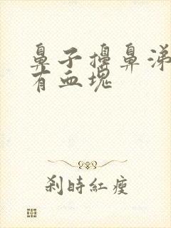 鼻子擤鼻涕出血有血块