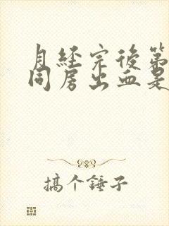 月经完后第二天同房出血是什么原因