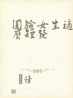 圆脸女生适合什么短发