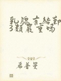 乳腺有结节增生3类严重吗