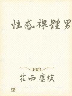 性感裸体男模