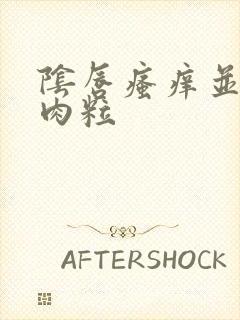 阴唇瘙痒并有小肉粒