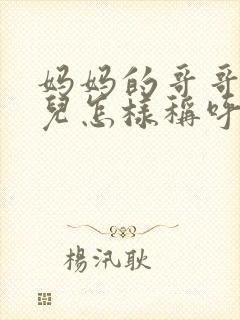 妈妈的哥哥的女儿怎样称呼