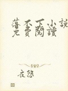 落不下小说全文免费阅读