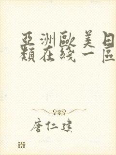 亚洲欧美日韩另类在线一区封面