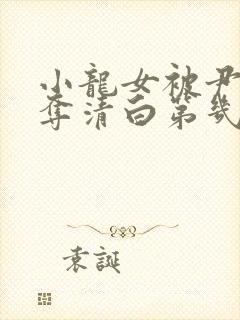 小龙女被尹志平夺清白第几集