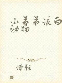 小弟弟流白色分泌物